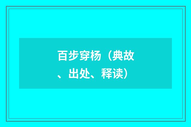 百步穿杨（典故、出处、释读）