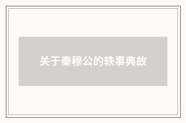 关于秦穆公的轶事典故