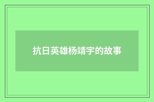 抗日英雄杨靖宇的故事