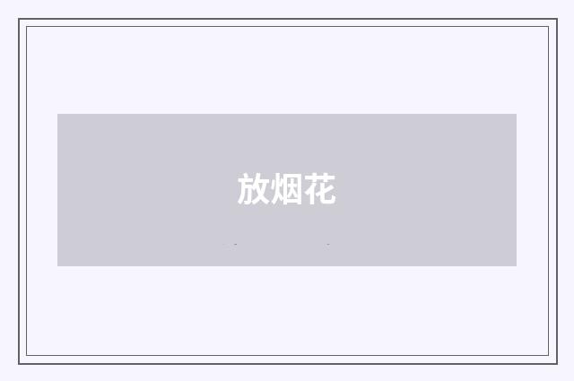 放烟花