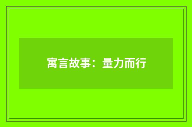 寓言故事：量力而行