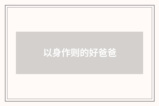 以身作则的好爸爸