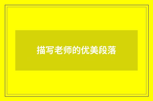 描写老师的优美段落