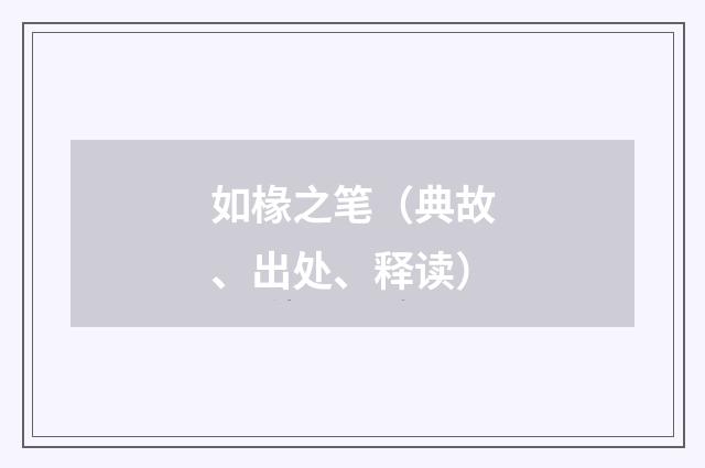 如椽之笔（典故、出处、释读）