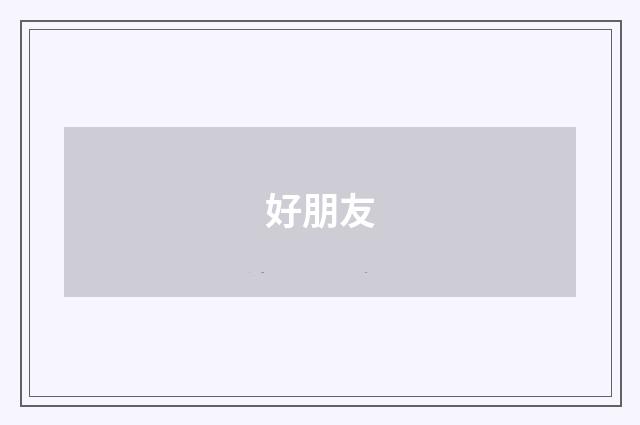 好朋友