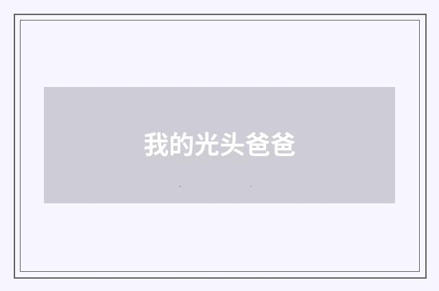 我的光头爸爸