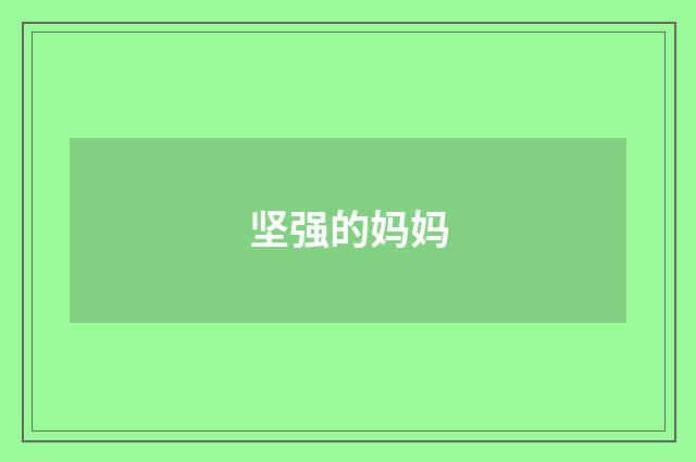 坚强的妈妈