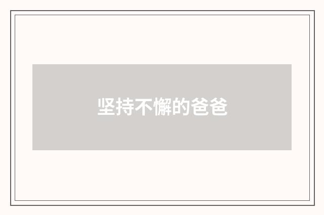 坚持不懈的爸爸