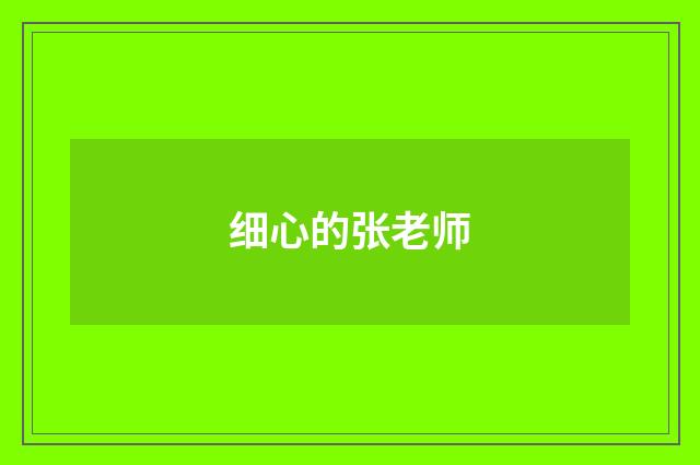 细心的张老师