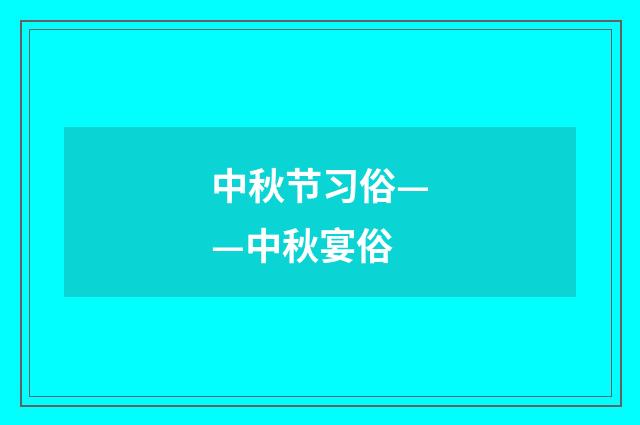 中秋节习俗——中秋宴俗