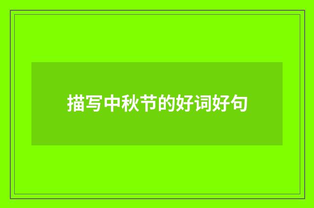 描写中秋节的好词好句