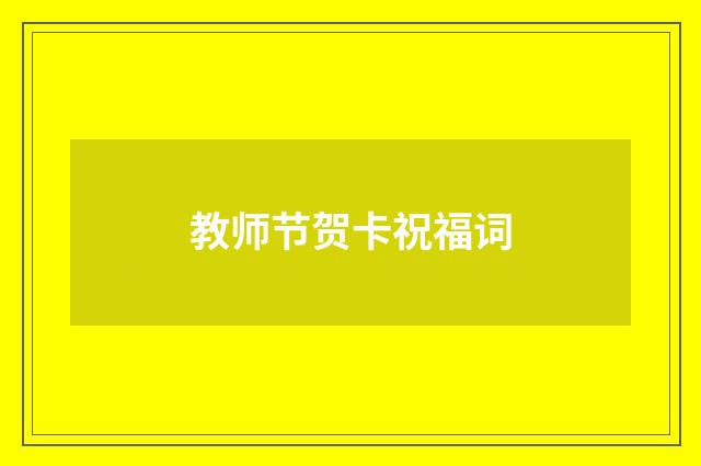 教师节贺卡祝福词