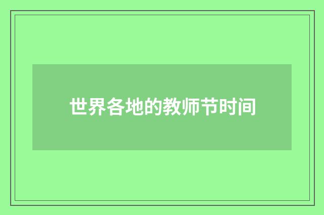 世界各地的教师节时间