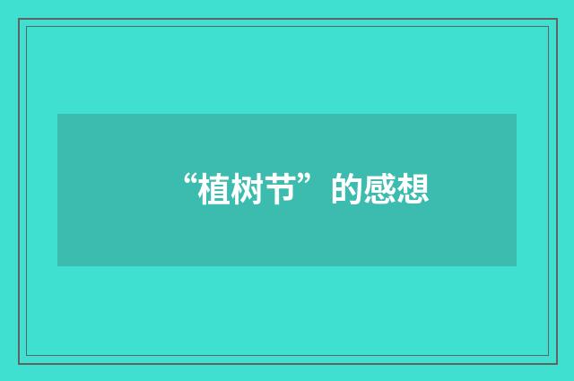 “植树节”的感想