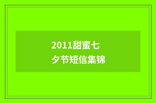 2011甜蜜七夕节短信集锦