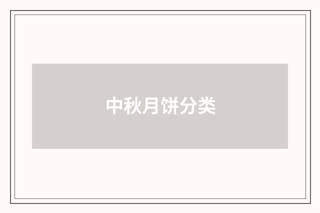 中秋月饼分类