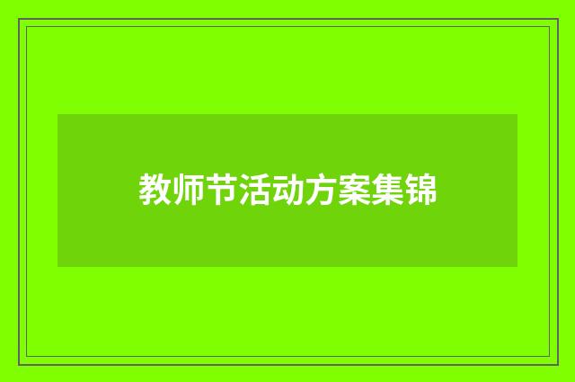 教师节活动方案集锦