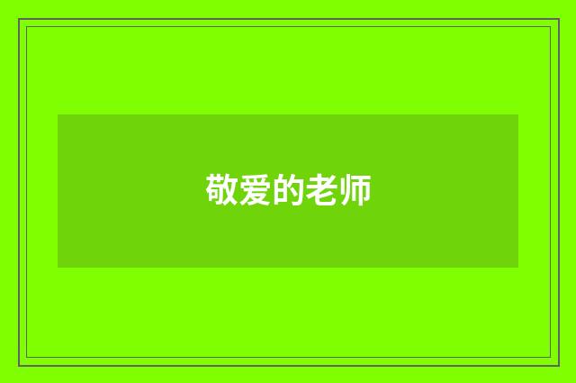 敬爱的老师