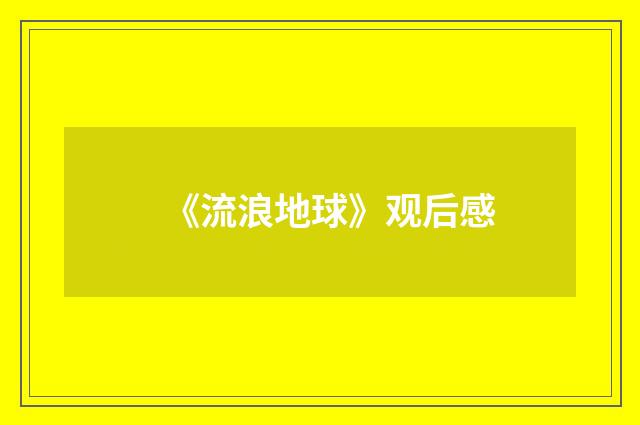 《流浪地球》观后感