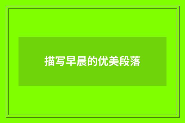 描写早晨的优美段落