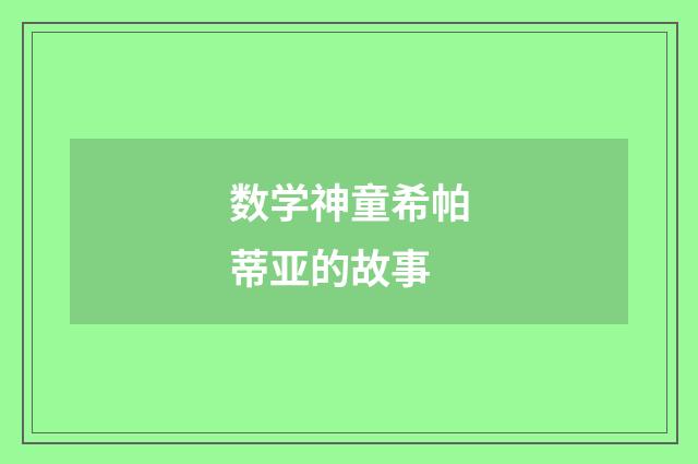 数学神童希帕蒂亚的故事