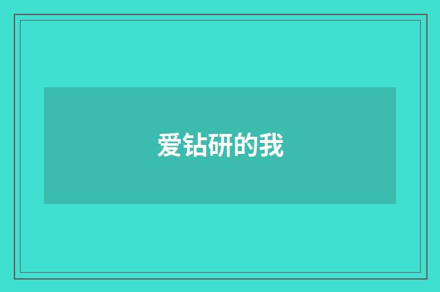 爱钻研的我