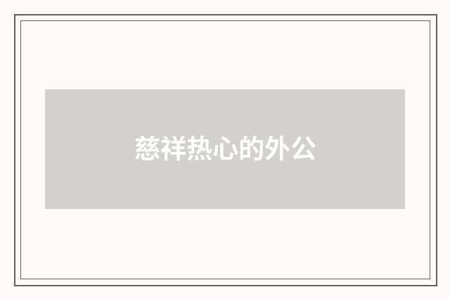 慈祥热心的外公