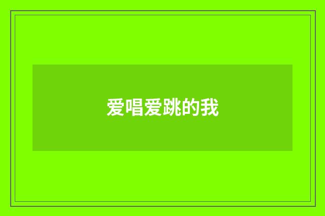爱唱爱跳的我