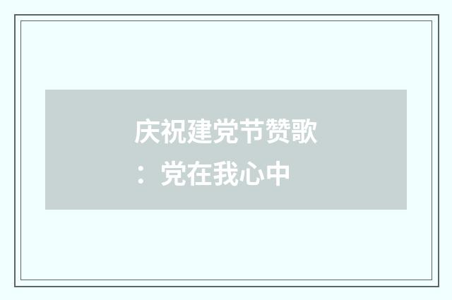 庆祝建党节赞歌：党在我心中