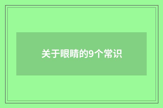 关于眼睛的9个常识
