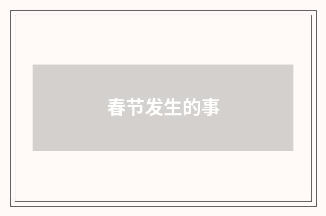 春节发生的事