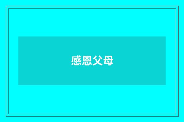 感恩父母