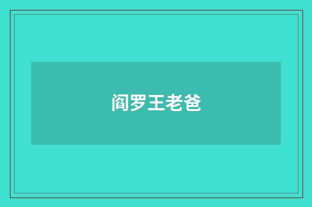 阎罗王老爸