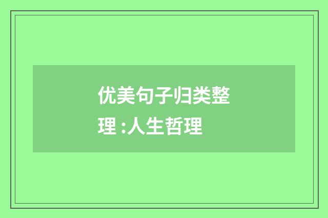 优美句子归类整理 :人生哲理