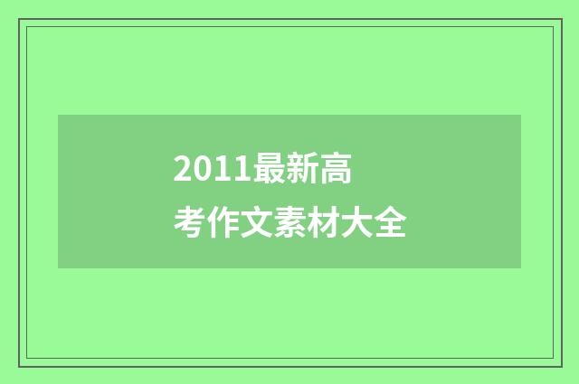 2011最新高考作文素材大全