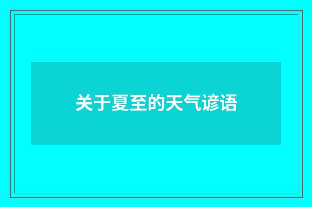 关于夏至的天气谚语
