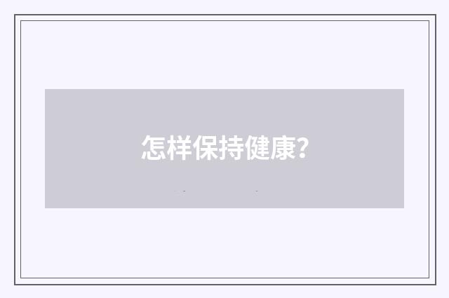 怎样保持健康？