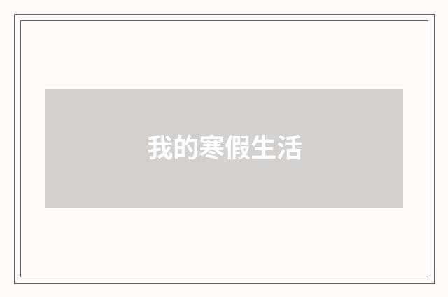 我的寒假生活
