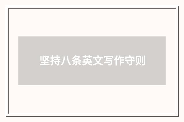 坚持八条英文写作守则