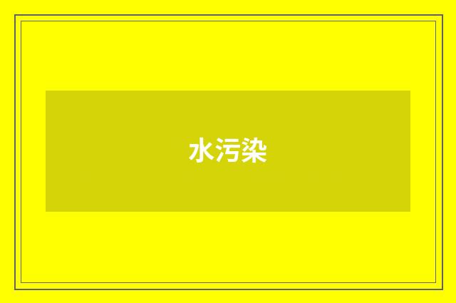 水污染