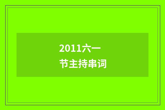 2011六一节主持串词
