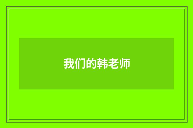 我们的韩老师