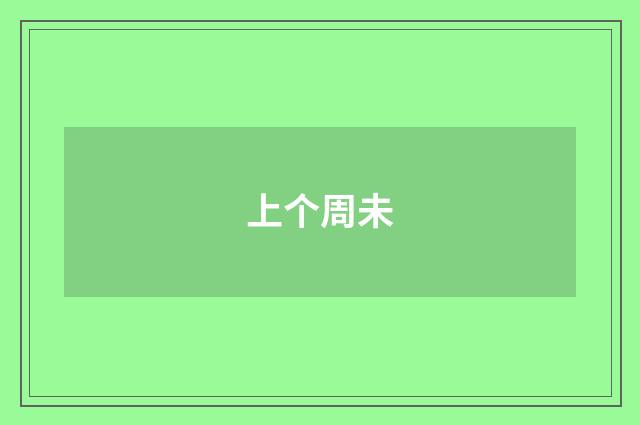 上个周未