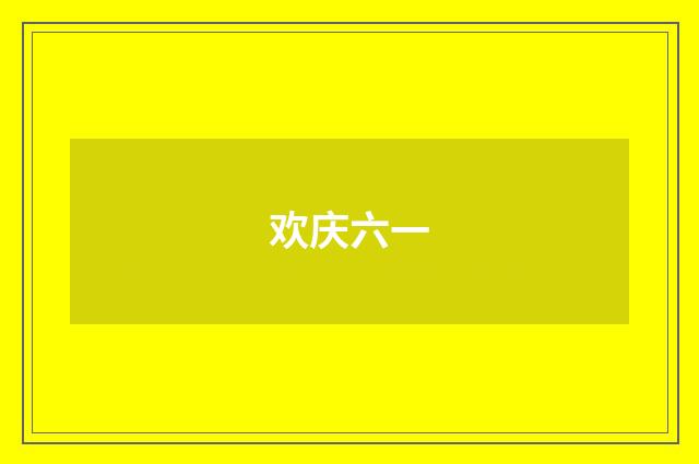欢庆六一