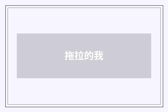 拖拉的我