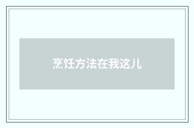 烹饪方法在我这儿