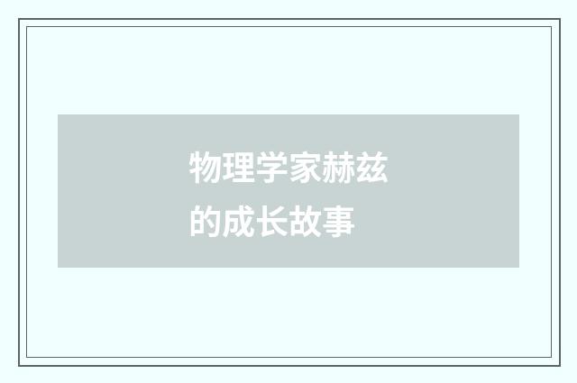 物理学家赫兹的成长故事