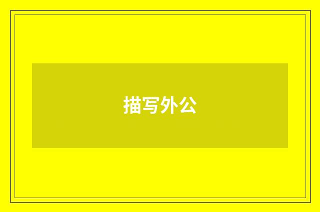 描写外公