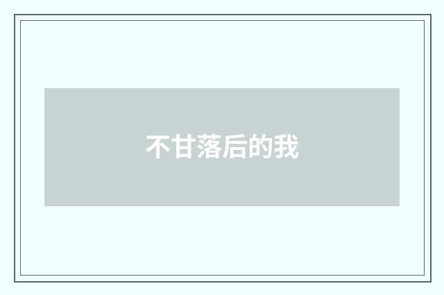 不甘落后的我