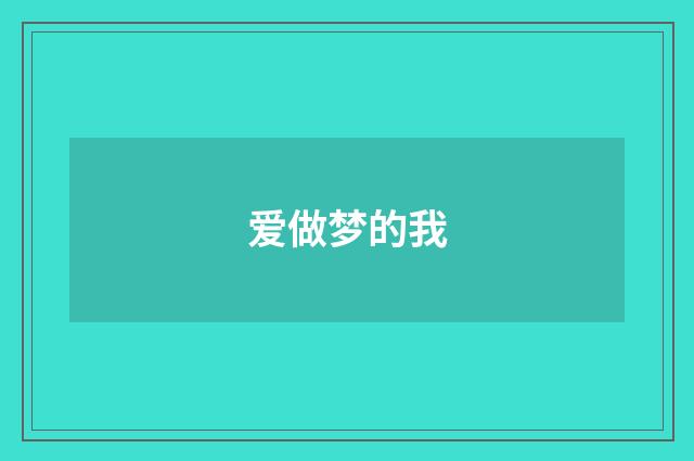 爱做梦的我